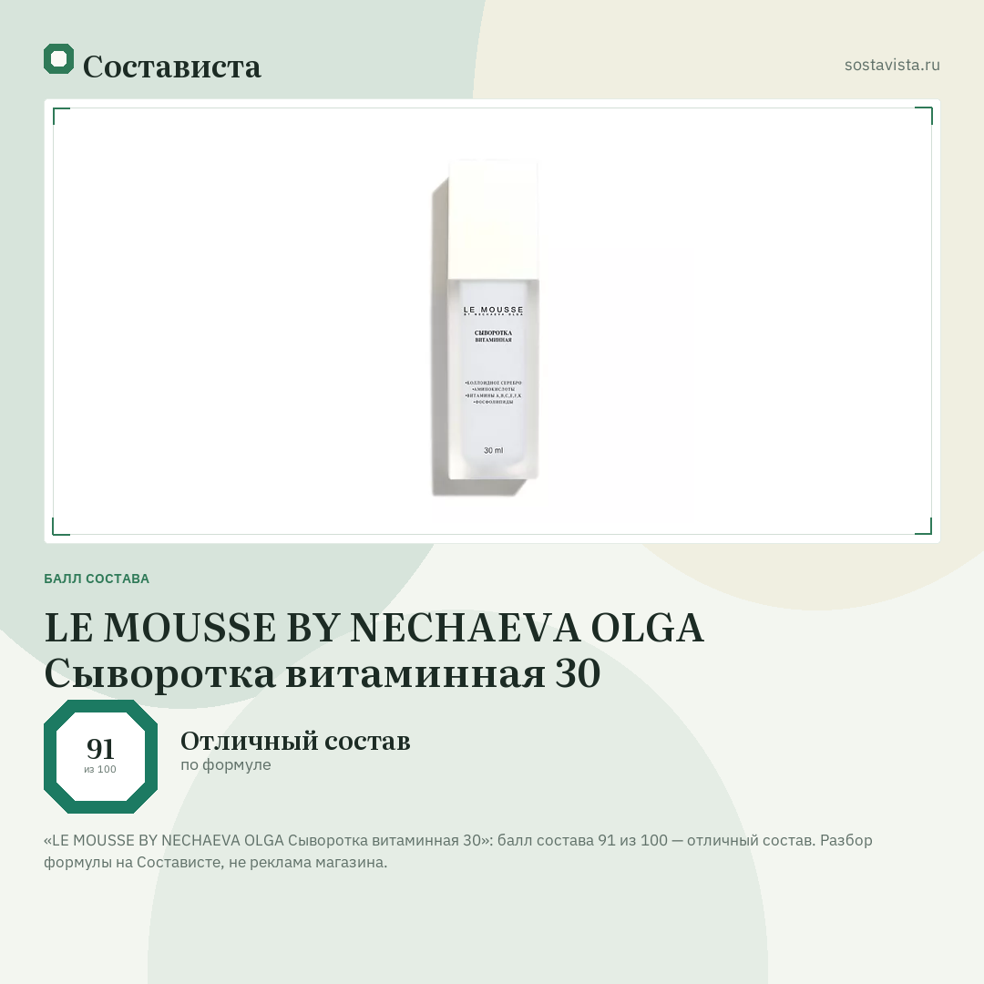 LE MOUSSE BY NECHAEVA OLGA Сыворотка витаминная 30: балл состава 91 из 100 — Состависта