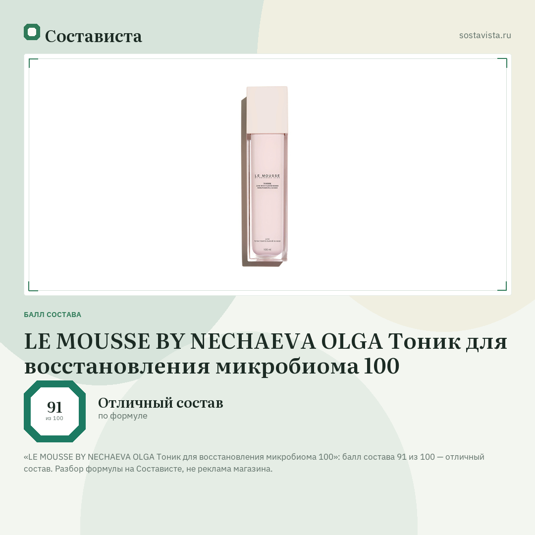 LE MOUSSE BY NECHAEVA OLGA Тоник для восстановления микробиома 100: балл состава 91 из 100 — Состависта
