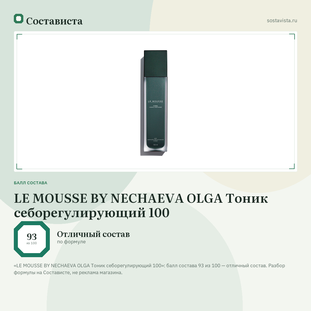 LE MOUSSE BY NECHAEVA OLGA Тоник себорегулирующий 100: балл состава 93 из 100 — Состависта