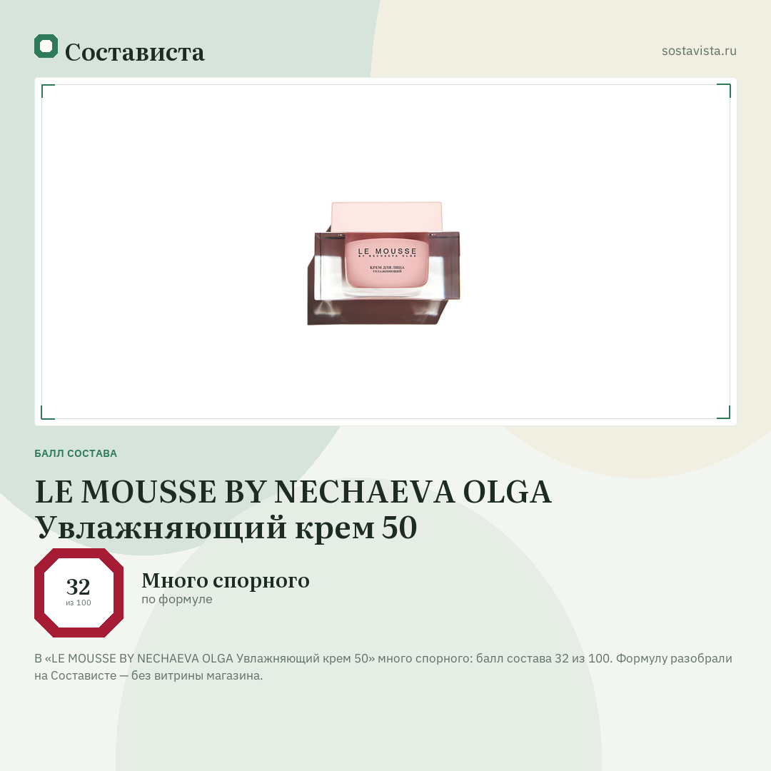 LE MOUSSE BY NECHAEVA OLGA Увлажняющий крем 50: балл состава 32 из 100 — Состависта