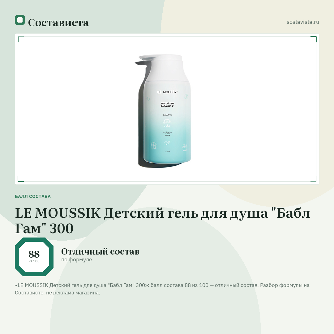 LE MOUSSIK Детский гель для душа "Бабл Гам" 300: балл состава 88 из 100 — Состависта