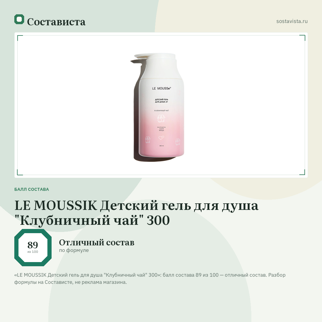 LE MOUSSIK Детский гель для душа "Клубничный чай" 300: балл состава 89 из 100 — Состависта
