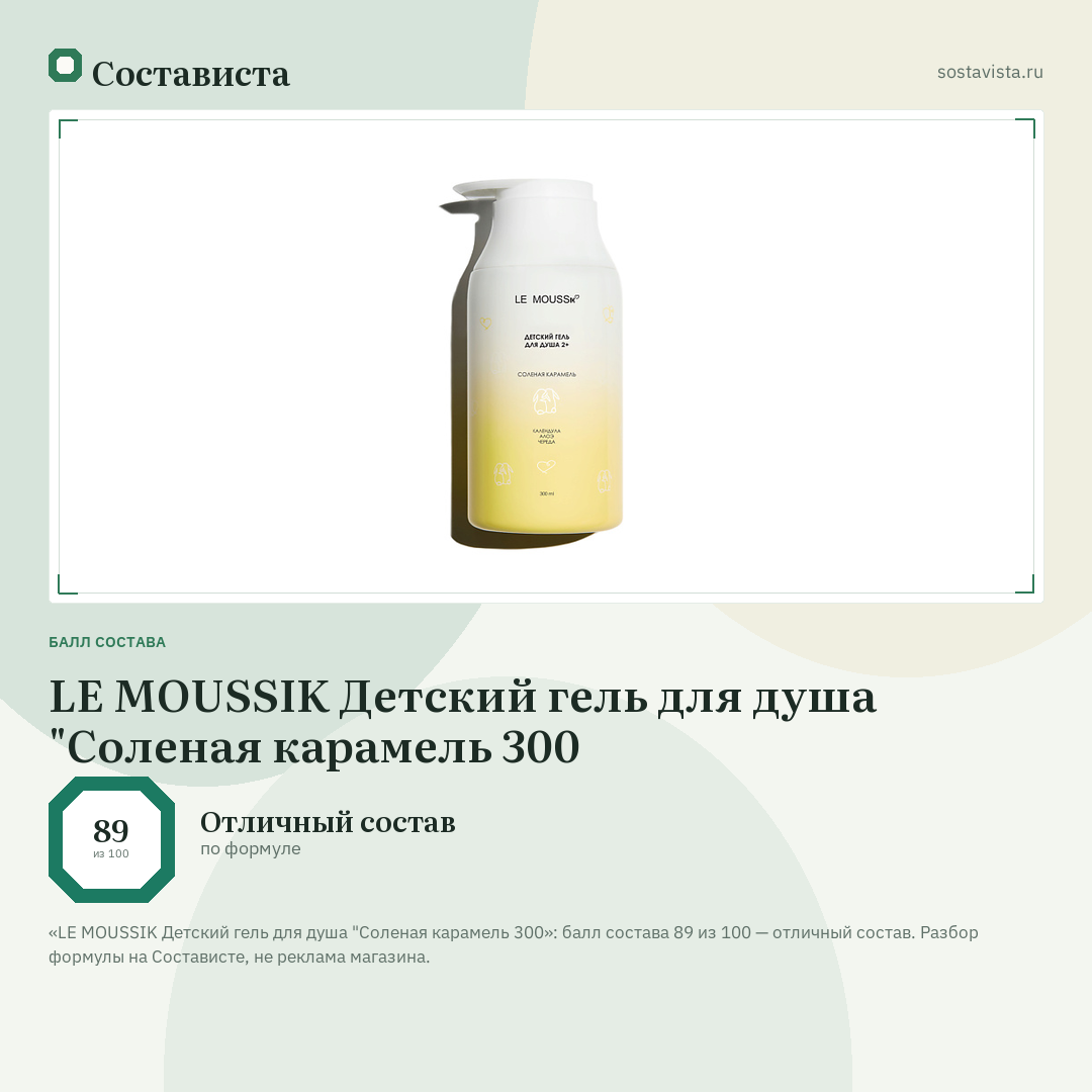 LE MOUSSIK Детский гель для душа "Соленая карамель 300: балл состава 89 из 100 — Состависта