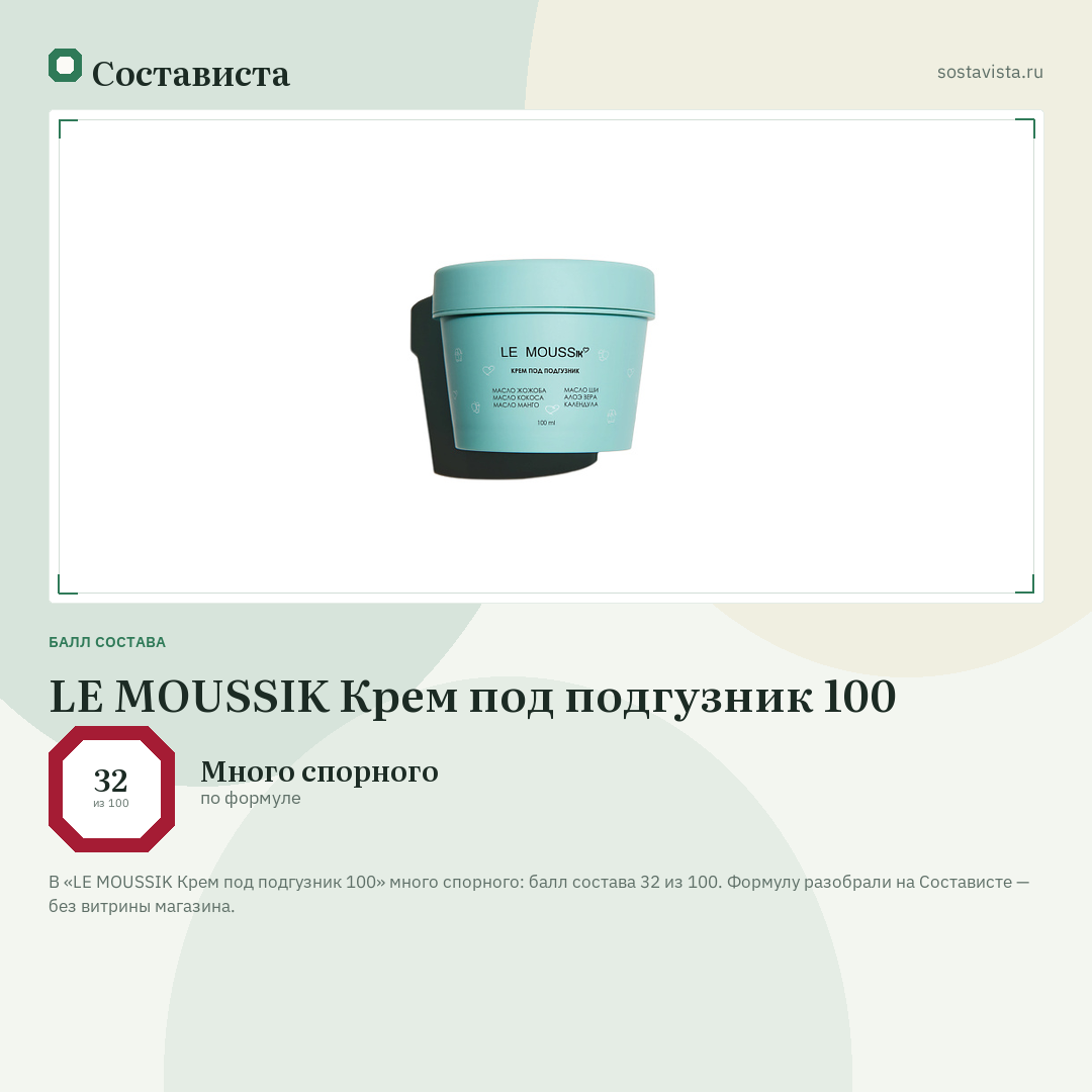 LE MOUSSIK Крем под подгузник 100: балл состава 32 из 100 — Состависта