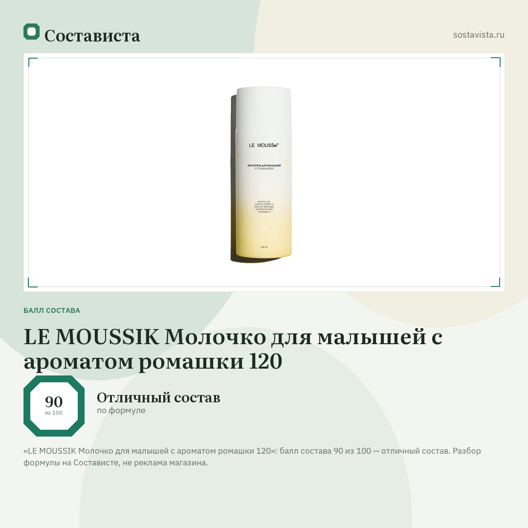 LE MOUSSIK Молочко для малышей с ароматом ромашки 120: балл состава 90 из 100 — Состависта