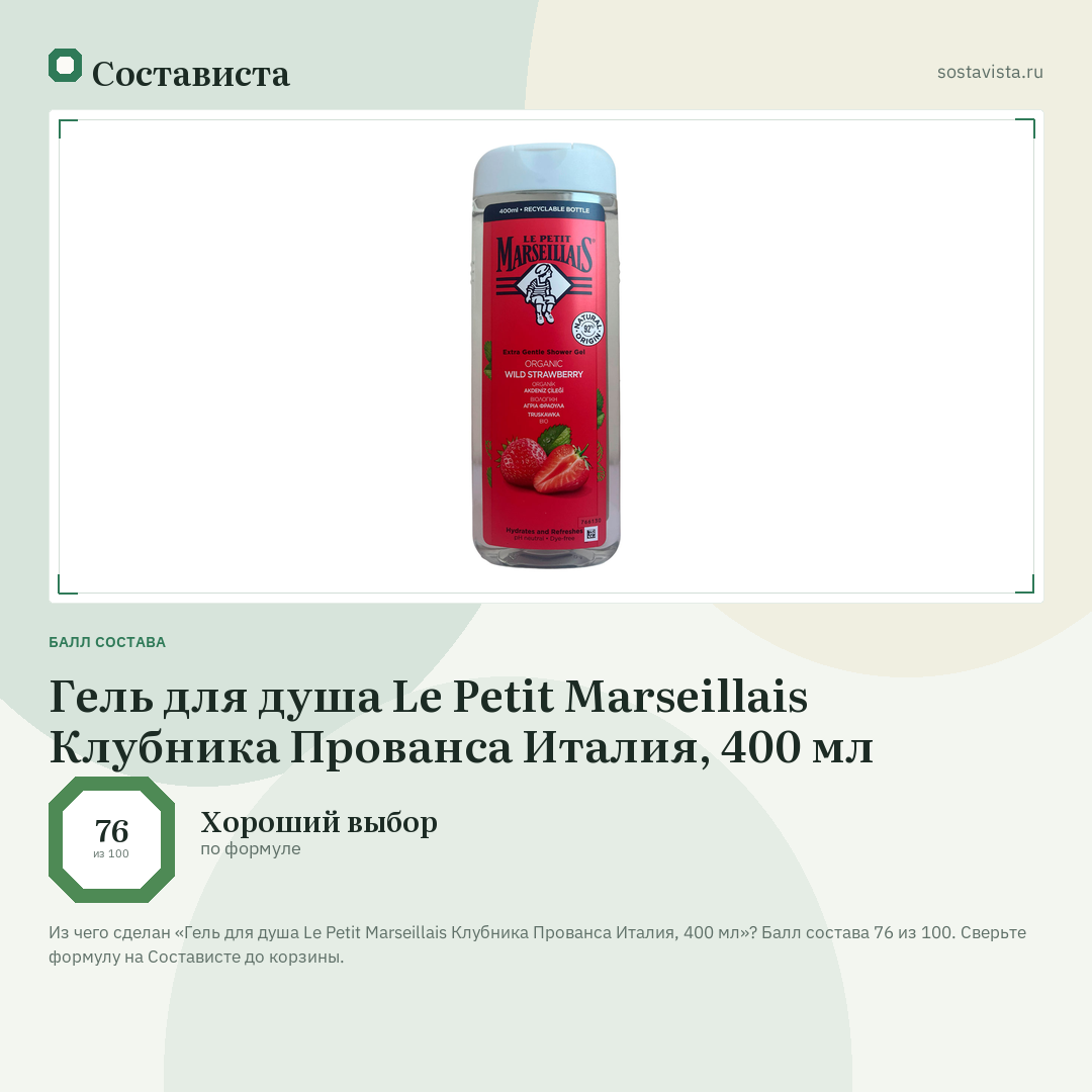 Гель для душа Le Petit Marseillais Клубника Прованса Италия, 400 мл: балл состава 76 из 100 — Состависта