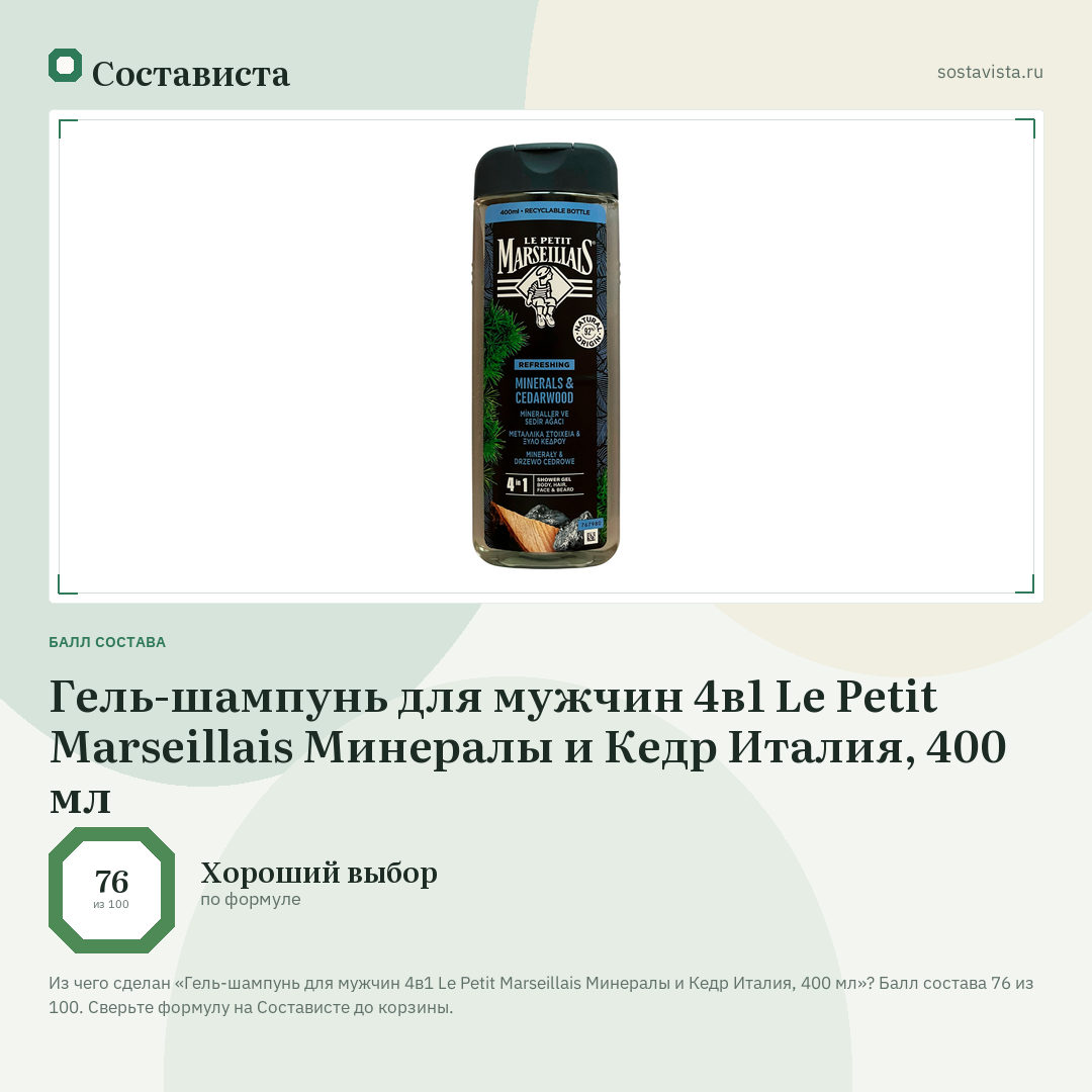 Гель-шампунь для мужчин 4в1 Le Petit Marseillais Минералы и Кедр Италия, 400 мл: балл состава 76 из 100 — Состависта