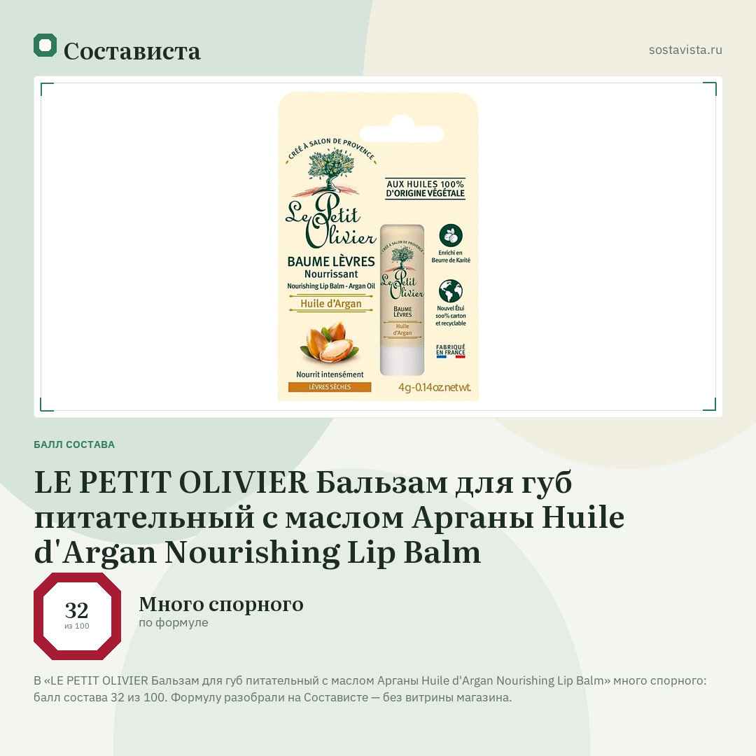 LE PETIT OLIVIER Бальзам для губ питательный c маслом Арганы Huile d'Argan Nourishing Lip Balm: балл состава 32 из 100 — Состависта