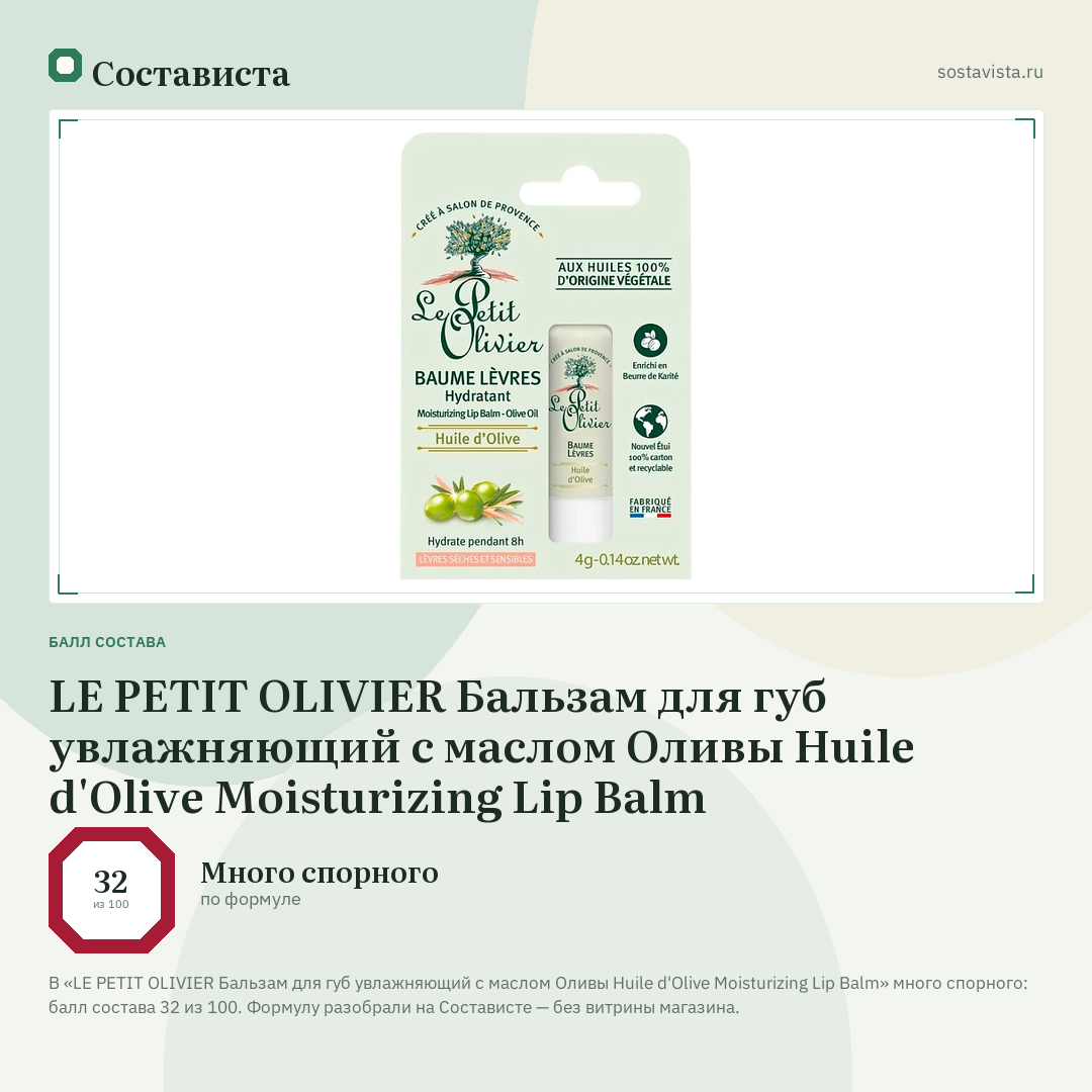 LE PETIT OLIVIER Бальзам для губ увлажняющий с маcлом Оливы Huile d'Olive Moisturizing Lip Balm: балл состава 32 из 100 — Состависта