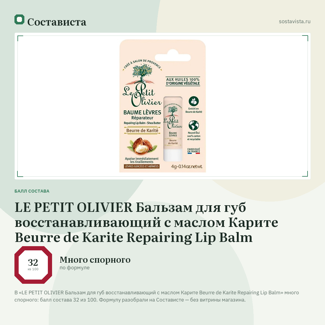 LE PETIT OLIVIER Бальзам для губ восстанавливающий с маслом Карите Beurre de Karite Repairing Lip Balm: балл состава 32 из 100 — Состависта