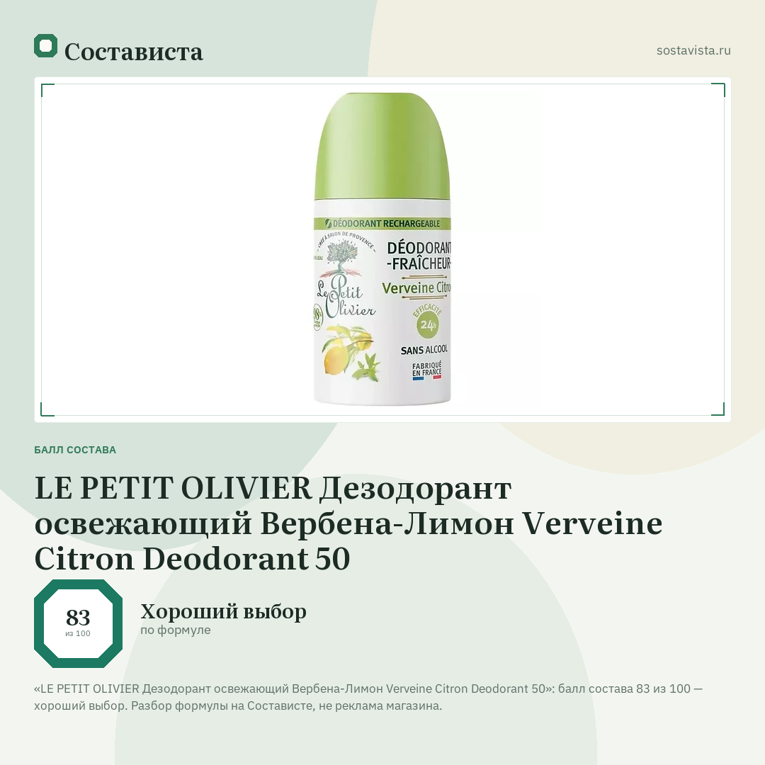 LE PETIT OLIVIER Дезодорант освежающий Вербена-Лимон Verveine Citron Deodorant 50: балл состава 83 из 100 — Состависта