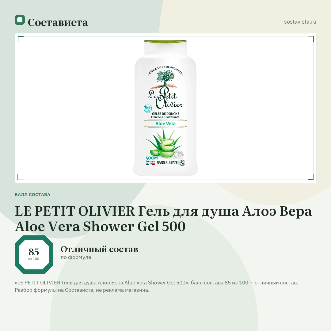 LE PETIT OLIVIER Гель для душа Алоэ Вера Aloe Vera Shower Gel 500: балл состава 85 из 100 — Состависта