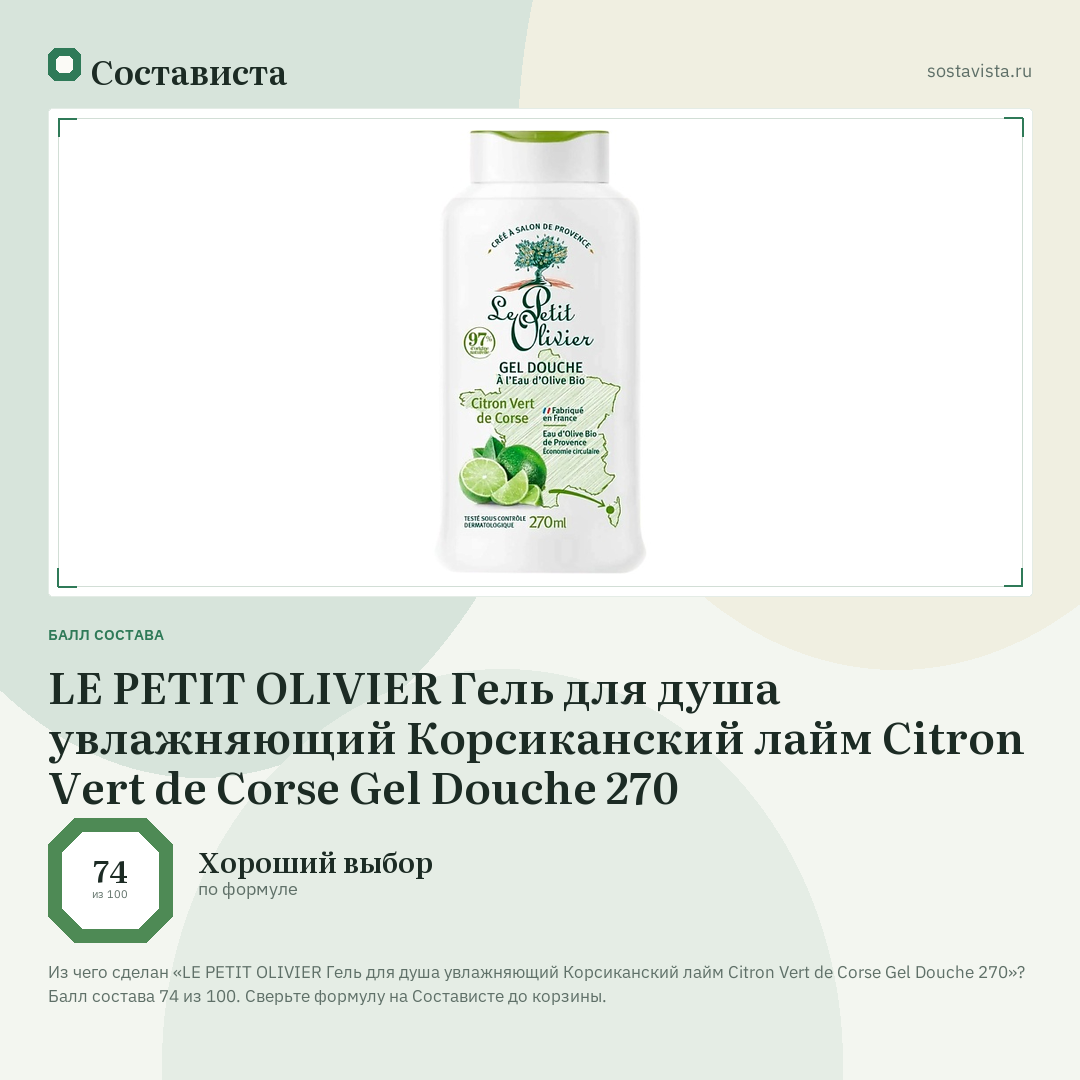 LE PETIT OLIVIER Гель для душа увлажняющий Корсиканский лайм Citron Vert de Corse Gel Douche 270: балл состава 74 из 100 — Состависта