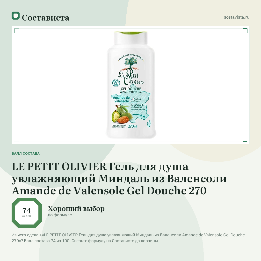 LE PETIT OLIVIER Гель для душа увлажняющий Миндаль из Валенсоли Amande de Valensole Gel Douche 270: балл состава 74 из 100 — Состависта