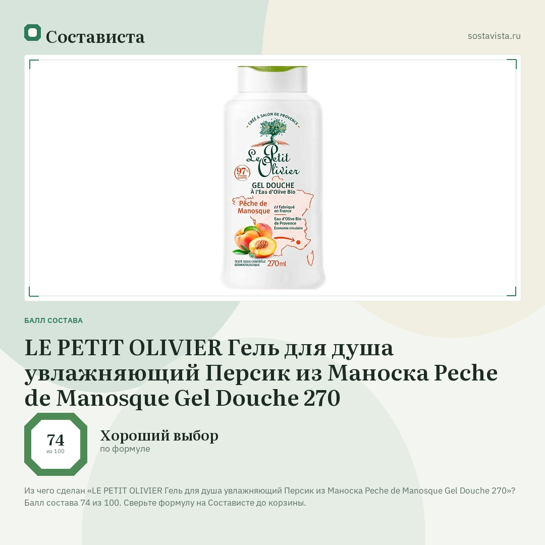 LE PETIT OLIVIER Гель для душа увлажняющий Персик из Маноска Peche de Manosque Gel Douche 270: балл состава 74 из 100 — Состависта