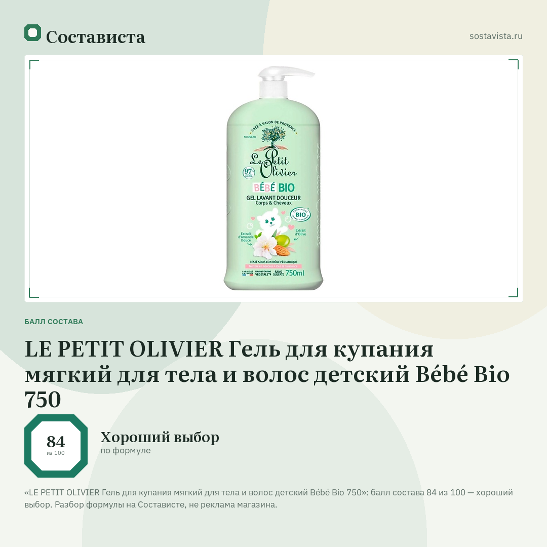 LE PETIT OLIVIER Гель для купания мягкий для тела и волос детский Bébé Bio 750: балл состава 84 из 100 — Состависта