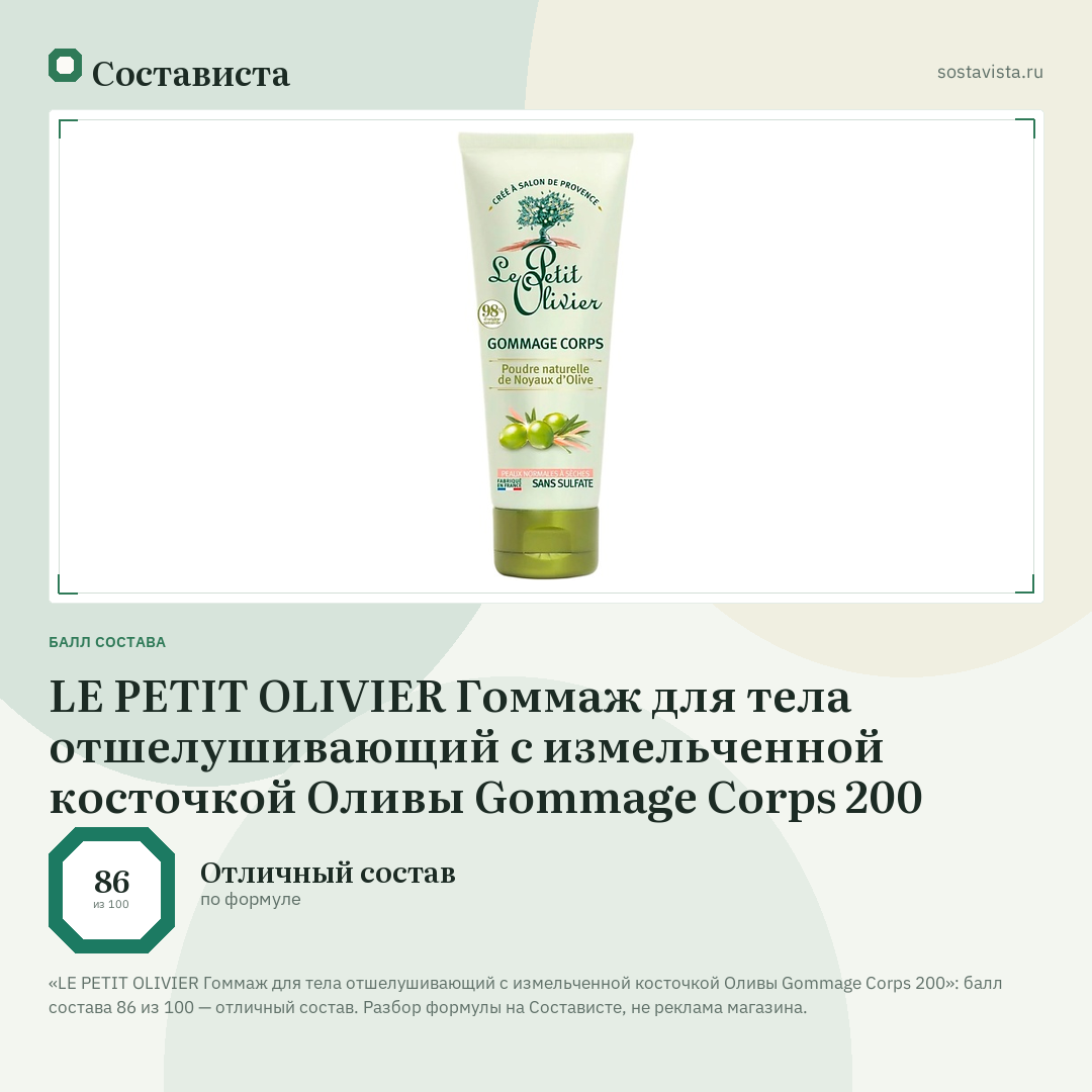 LE PETIT OLIVIER Гоммаж для тела отшелушивающий с измельченной косточкой Оливы Gommage Corps 200: балл состава 86 из 100 — Состависта