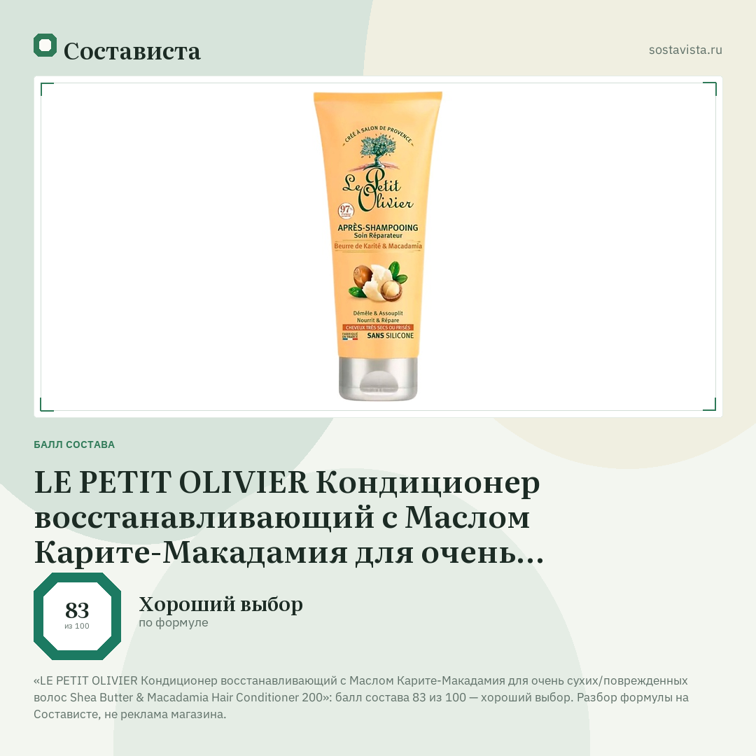 LE PETIT OLIVIER Кондиционер восстанавливающий с Маслом Карите-Макадамия для очень сухих/поврежденных волос Shea Butter & Macadamia Hair Conditioner 200: балл состава 83 из 100 — Состависта