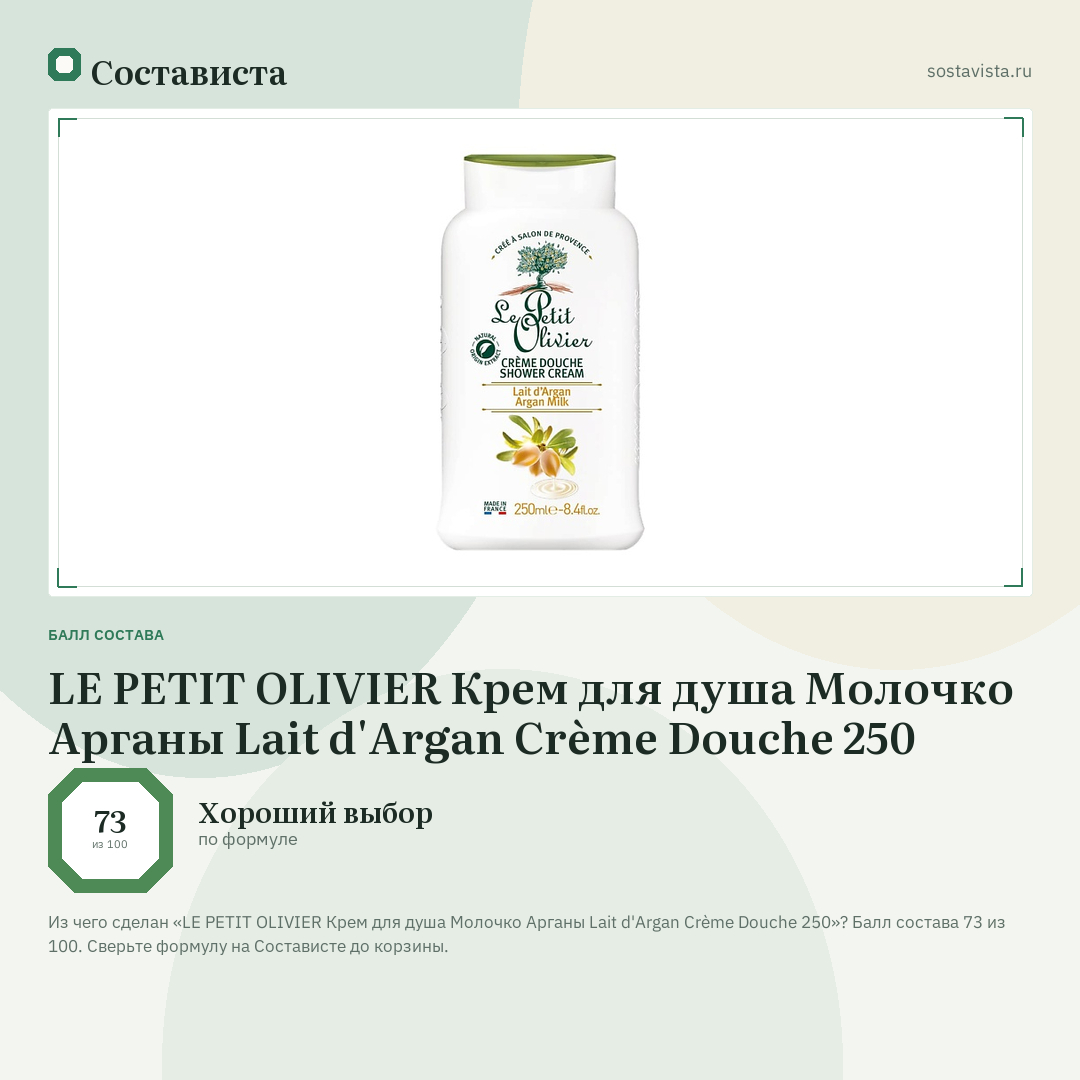 LE PETIT OLIVIER Крем для душа Молочко Арганы Lait d'Argan Crème Douche 250: балл состава 73 из 100 — Состависта