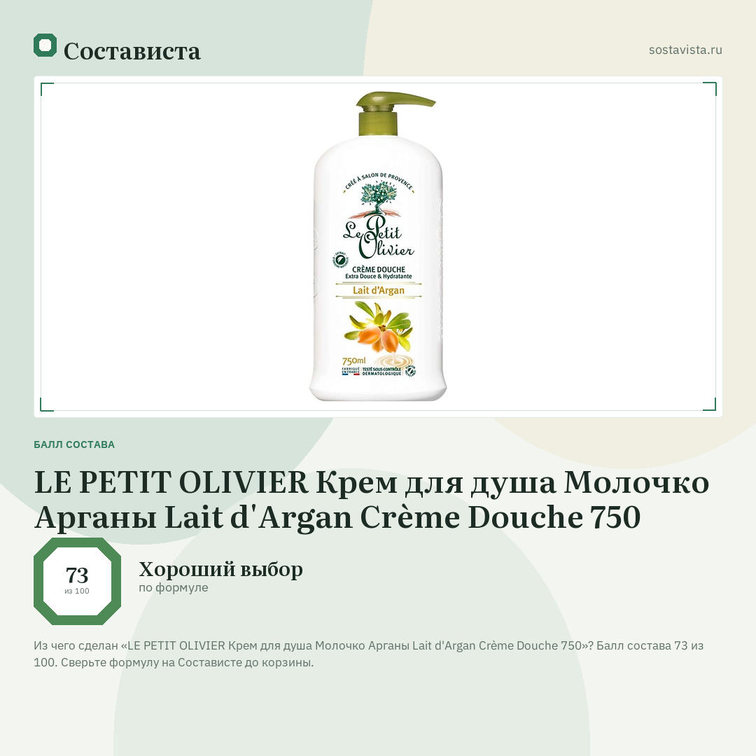 LE PETIT OLIVIER Крем для душа Молочко Арганы Lait d'Argan Crème Douche 750: балл состава 73 из 100 — Состависта