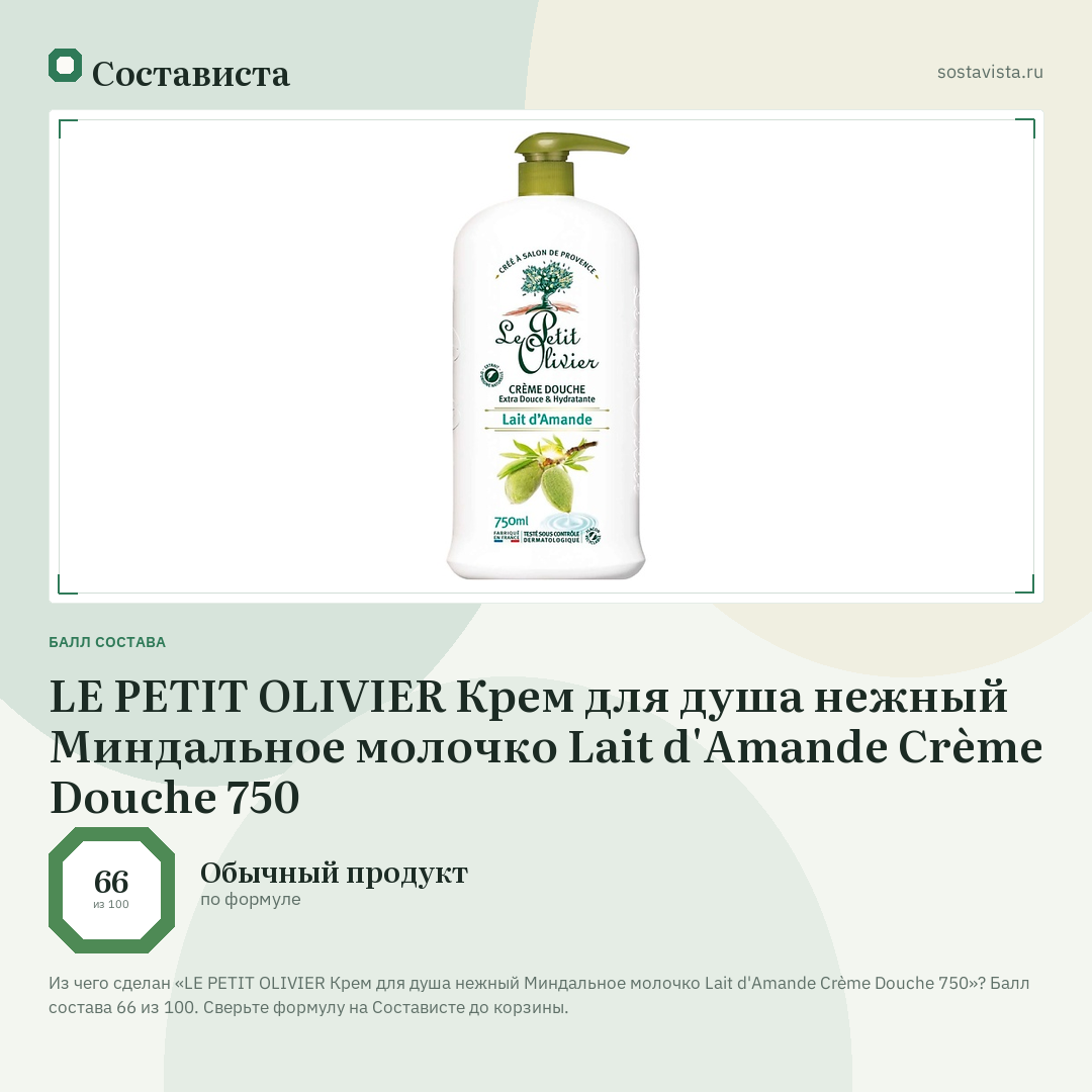 LE PETIT OLIVIER Крем для душа нежный Миндальное молочко Lait d'Amande Crème Douche 750: балл состава 66 из 100 — Состависта