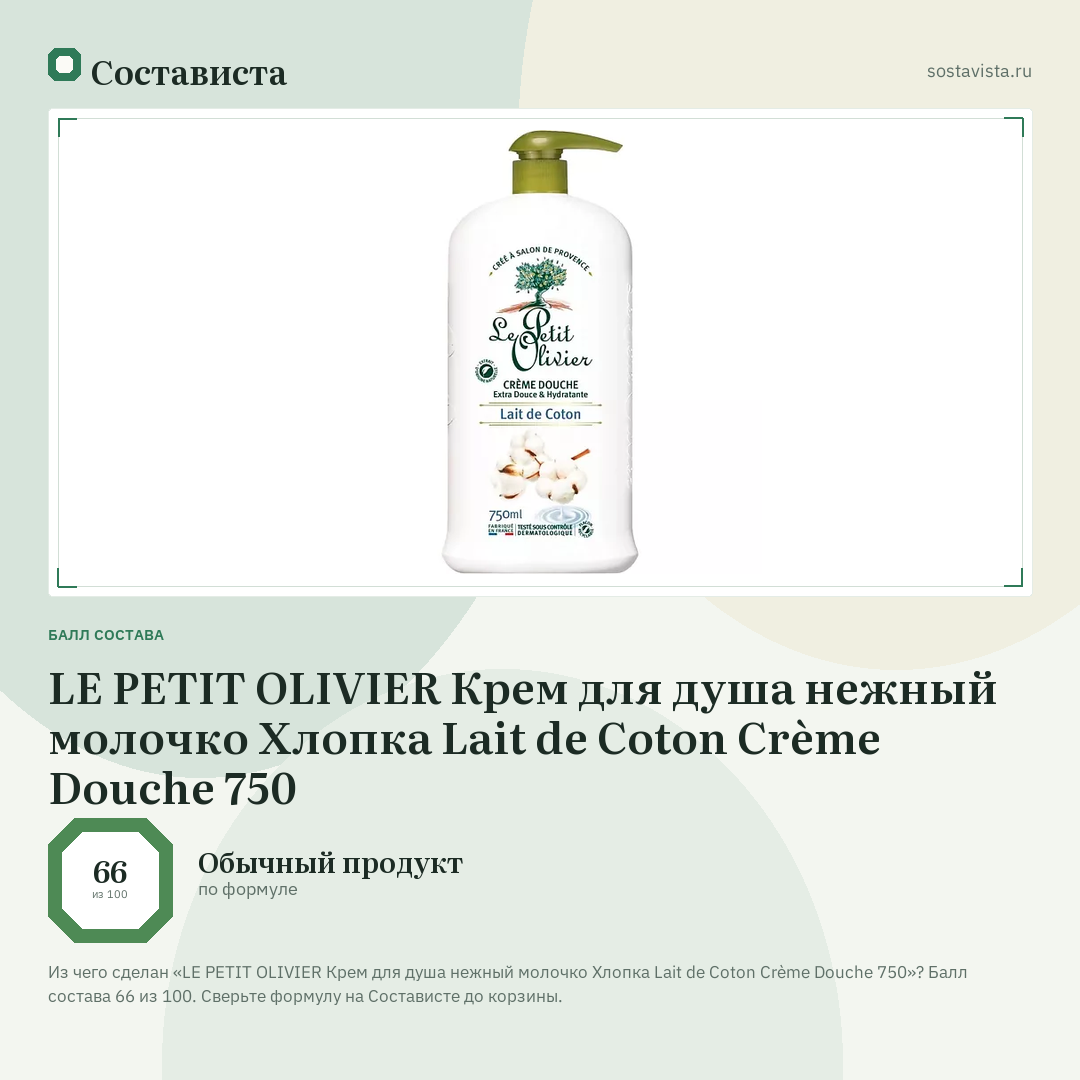 LE PETIT OLIVIER Крем для душа нежный молочко Хлопка Lait de Coton Crème Douche 750: балл состава 66 из 100 — Состависта