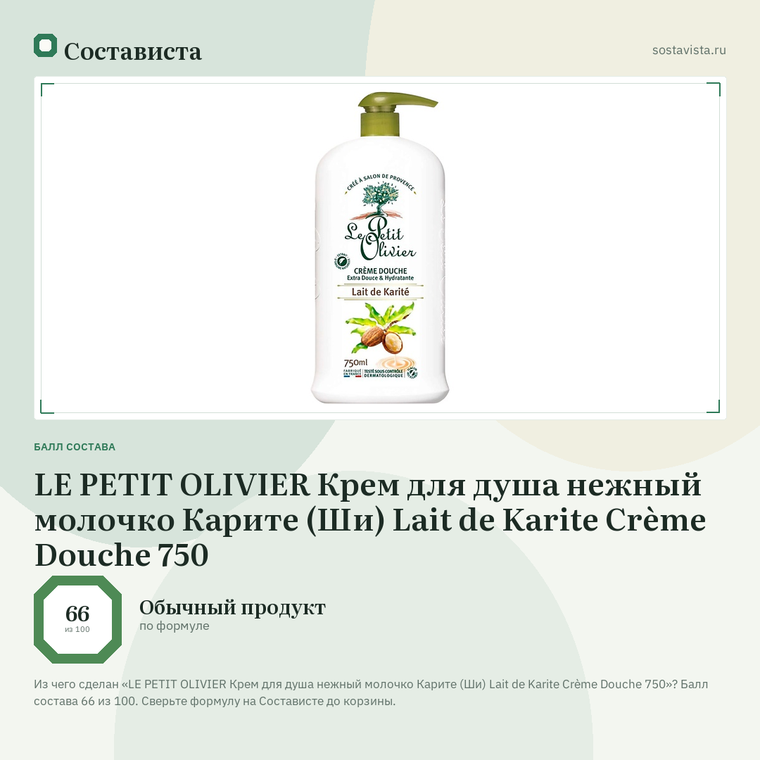 LE PETIT OLIVIER Крем для душа нежный молочко Карите (Ши) Lait de Karite Crème Douche 750: балл состава 66 из 100 — Состависта