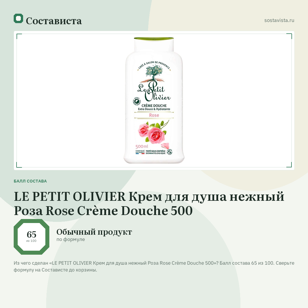 LE PETIT OLIVIER Крем для душа нежный Роза Rose Crème Douche 500: балл состава 65 из 100 — Состависта