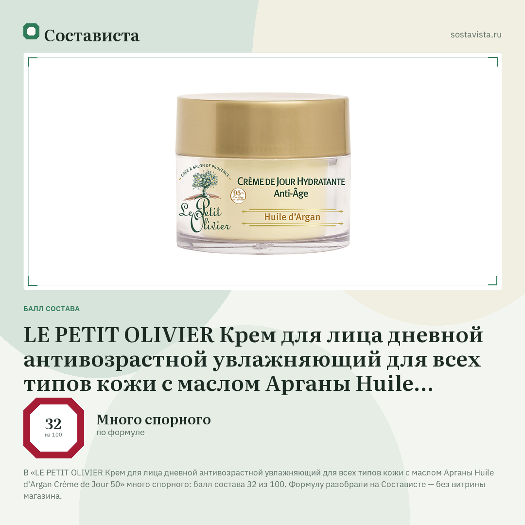 LE PETIT OLIVIER Крем для лица дневной антивозрастной увлажняющий для всех типов кожи с маслом Арганы Huile d'Argan Crème de Jour 50: балл состава 32 из 100 — Состависта