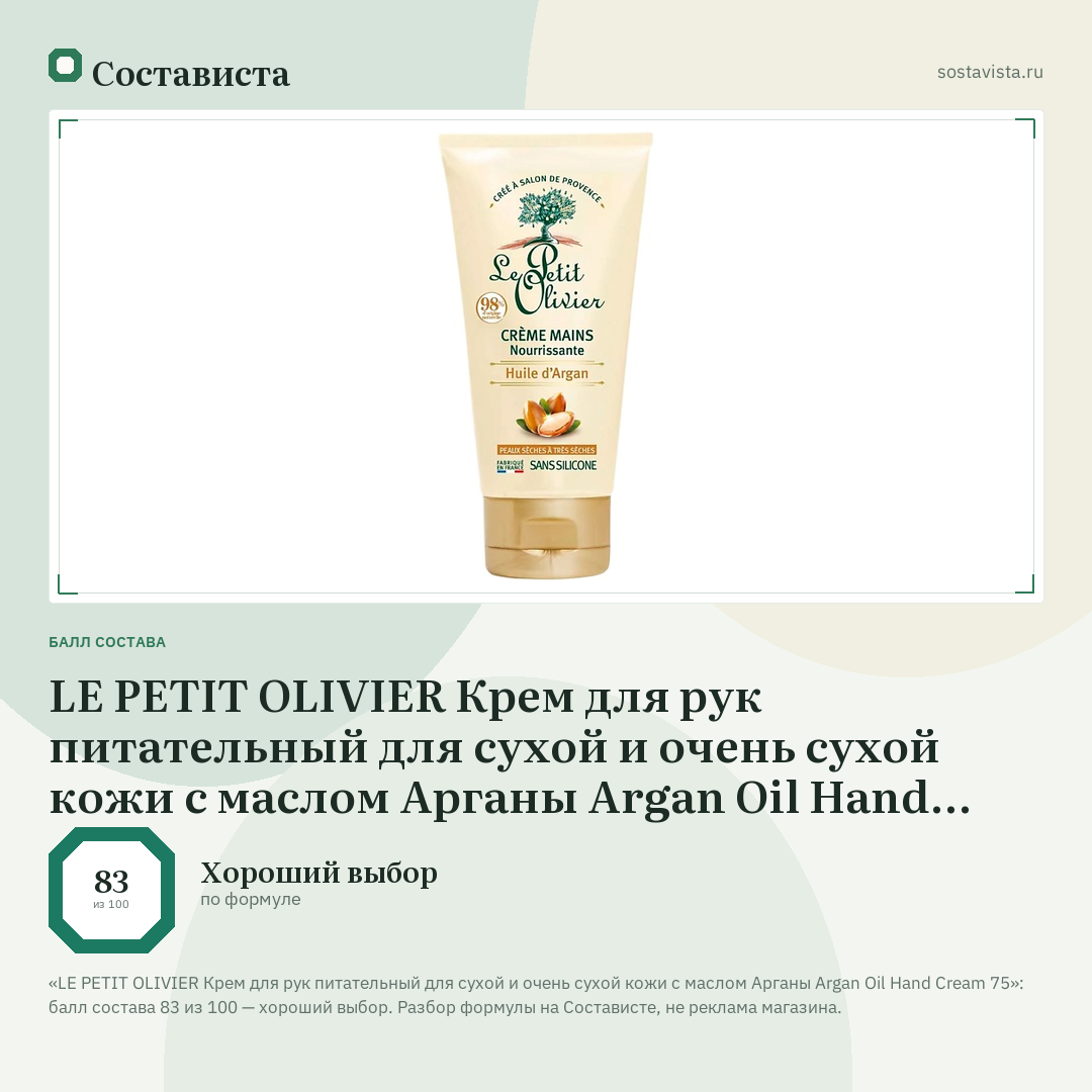 LE PETIT OLIVIER Крем для рук питательный для сухой и очень сухой кожи с маслом Арганы Argan Oil Hand Cream 75: балл состава 83 из 100 — Состависта