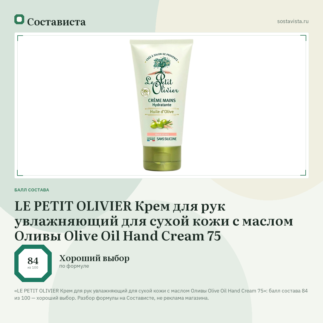 LE PETIT OLIVIER Крем для рук увлажняющий для сухой кожи с маслом Оливы Olive Oil Hand Cream 75: балл состава 84 из 100 — Состависта