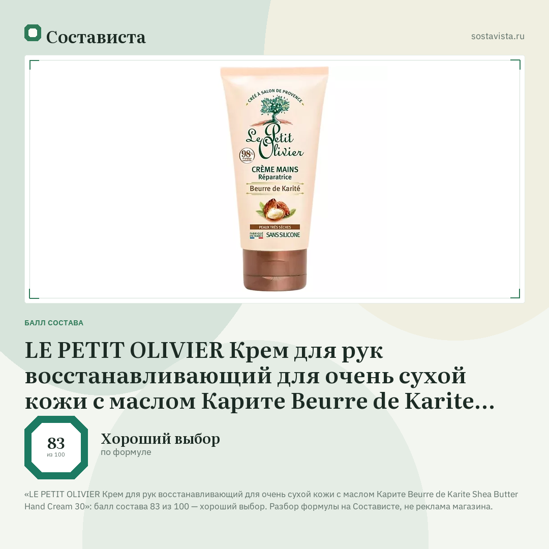LE PETIT OLIVIER Крем для рук восстанавливающий для очень сухой кожи с маслом Карите Beurre de Karite Shea Butter Hand Cream 30: балл состава 83 из 100 — Состависта