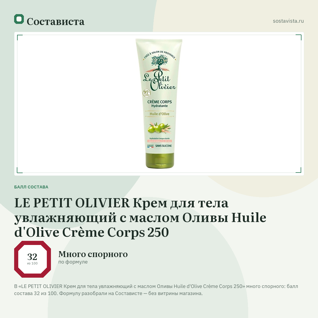 LE PETIT OLIVIER Крем для тела увлажняющий с маслом Оливы Huile d'Olive Crème Corps 250: балл состава 32 из 100 — Состависта