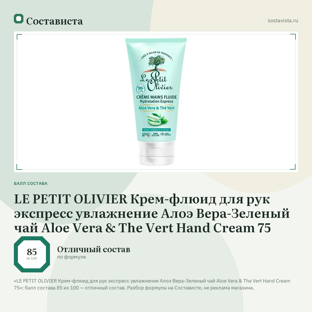 LE PETIT OLIVIER Крем-флюид для рук экспресс увлажнение Алоэ Вера-Зеленый чай Aloe Vera & The Vert Hand Cream 75: балл состава 85 из 100 — Состависта