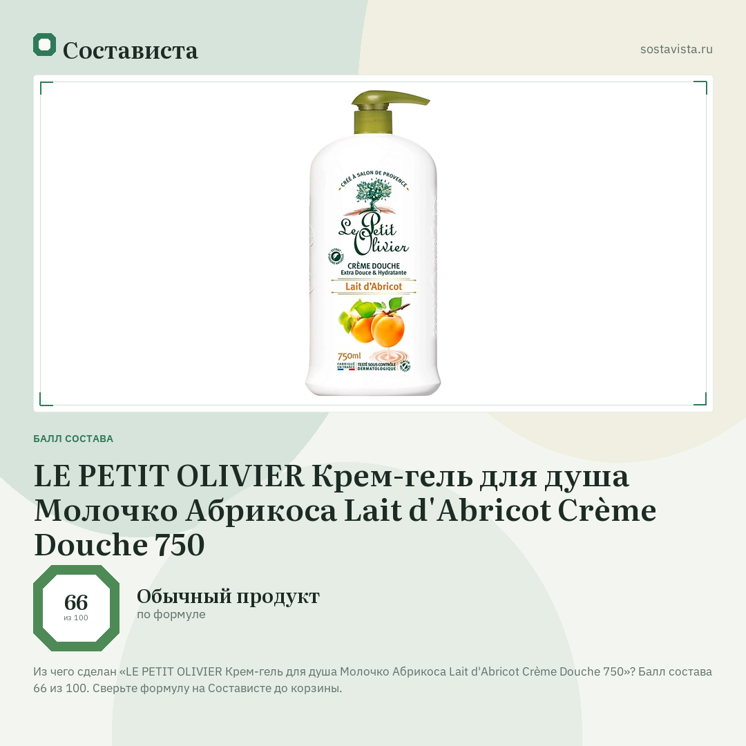 LE PETIT OLIVIER Крем-гель для душа Молочко Абрикоса Lait d'Abricot Crème Douche 750: балл состава 66 из 100 — Состависта