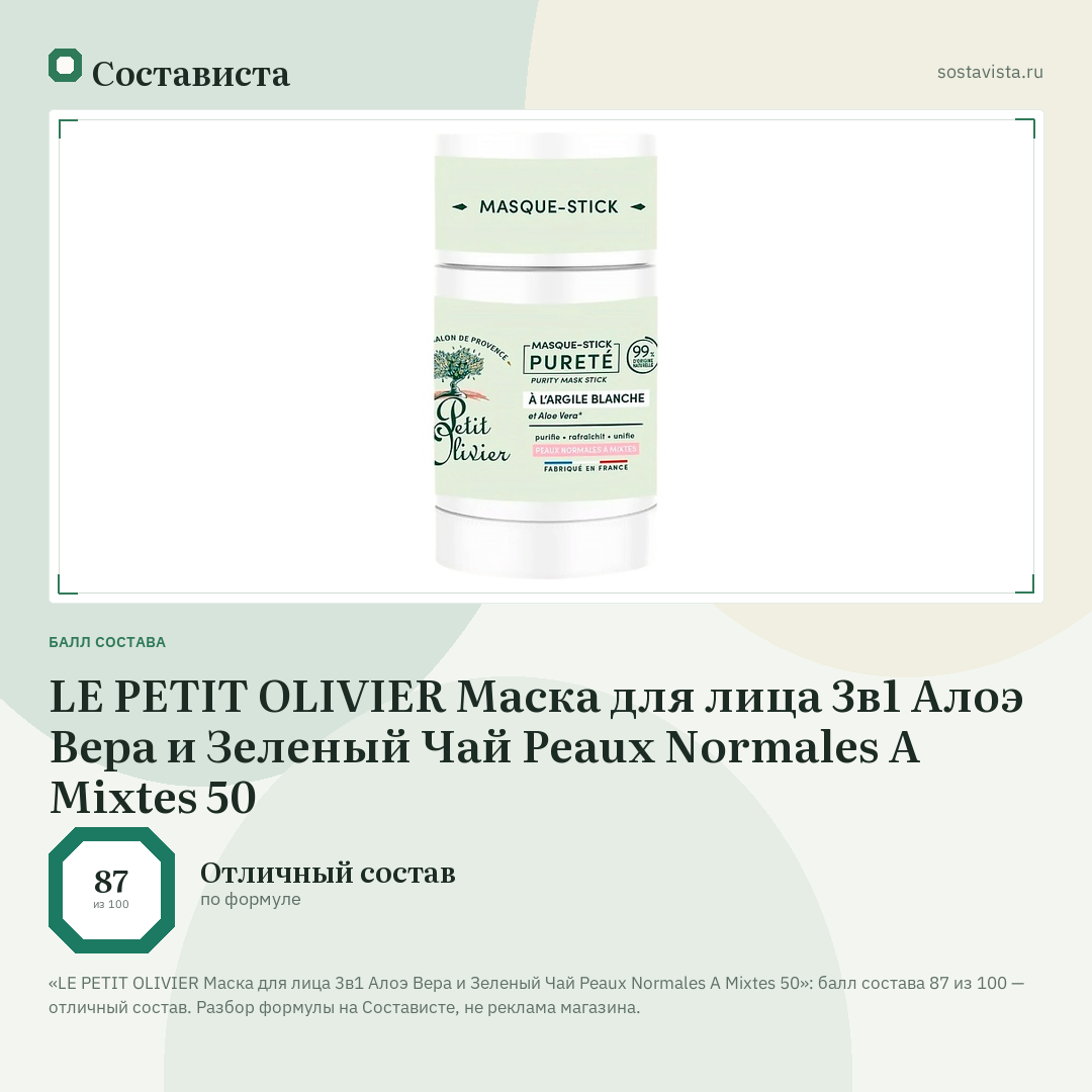 LE PETIT OLIVIER Маска для лица 3в1 Алоэ Вера и Зеленый Чай Peaux Normales A Mixtes 50: балл состава 87 из 100 — Состависта