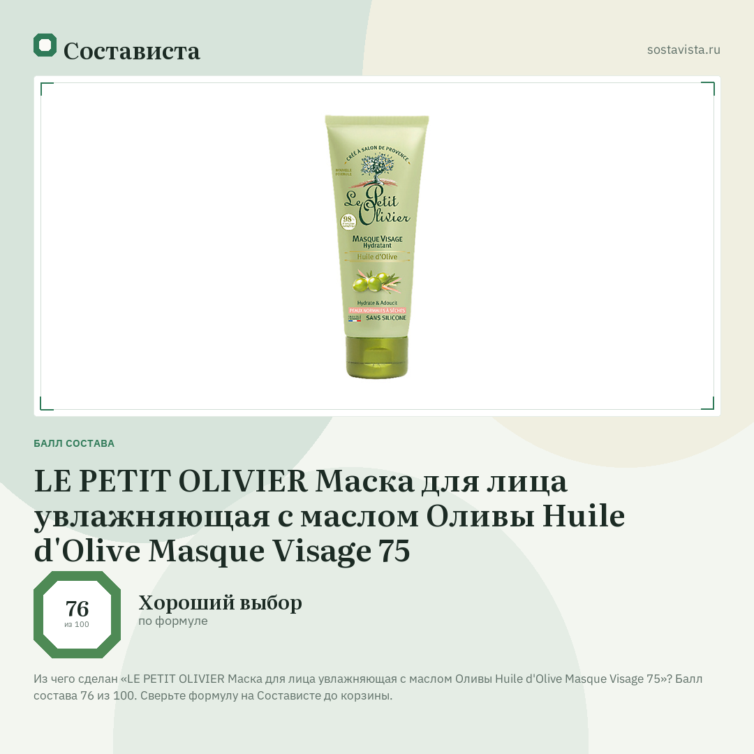 LE PETIT OLIVIER Маска для лица увлажняющая с маслом Оливы Huile d'Olive Masque Visage 75: балл состава 76 из 100 — Состависта