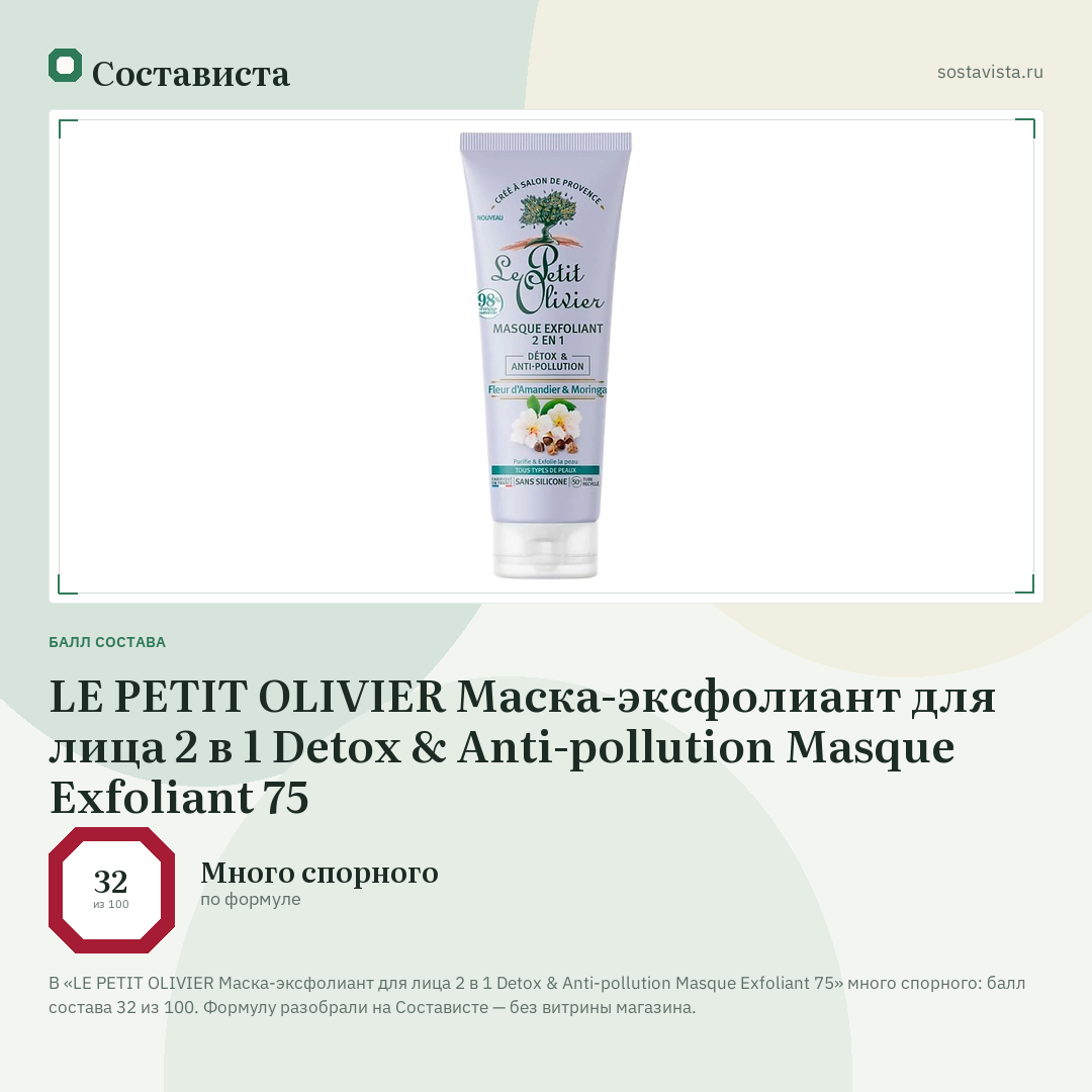LE PETIT OLIVIER Маска-эксфолиант для лица 2 в 1 Detox & Anti-pollution Masque Exfoliant 75: балл состава 32 из 100 — Состависта