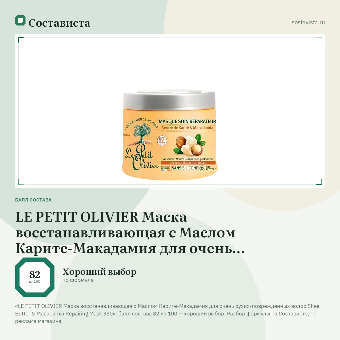 LE PETIT OLIVIER Маска восстанавливающая с Маслом Карите-Макадамия для очень сухих/поврежденных волос Shea Butter & Macadamia Repairing Mask 330: балл состава 82 из 100 — Состависта