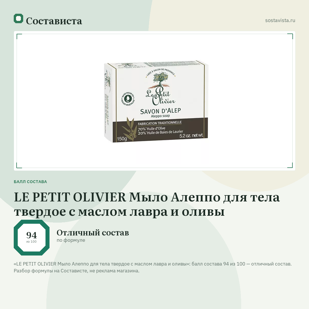 LE PETIT OLIVIER Мыло Алеппо для тела твердое с маслом лавра и оливы: балл состава 94 из 100 — Состависта