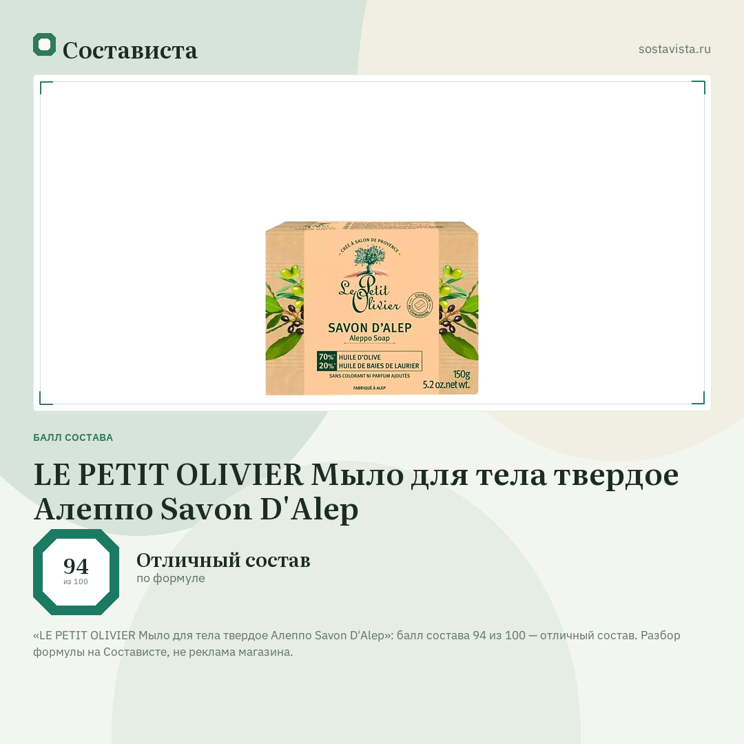 LE PETIT OLIVIER Мыло для тела твердое Алеппо Savon D'Alep: балл состава 94 из 100 — Состависта