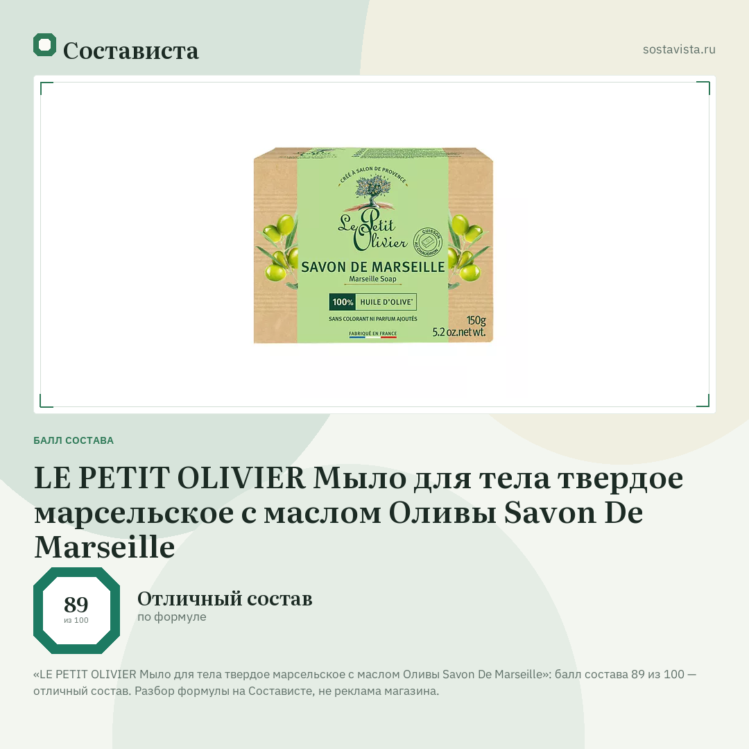 LE PETIT OLIVIER Мыло для тела твердое марсельское с маслом Оливы Savon De Marseille: балл состава 89 из 100 — Состависта