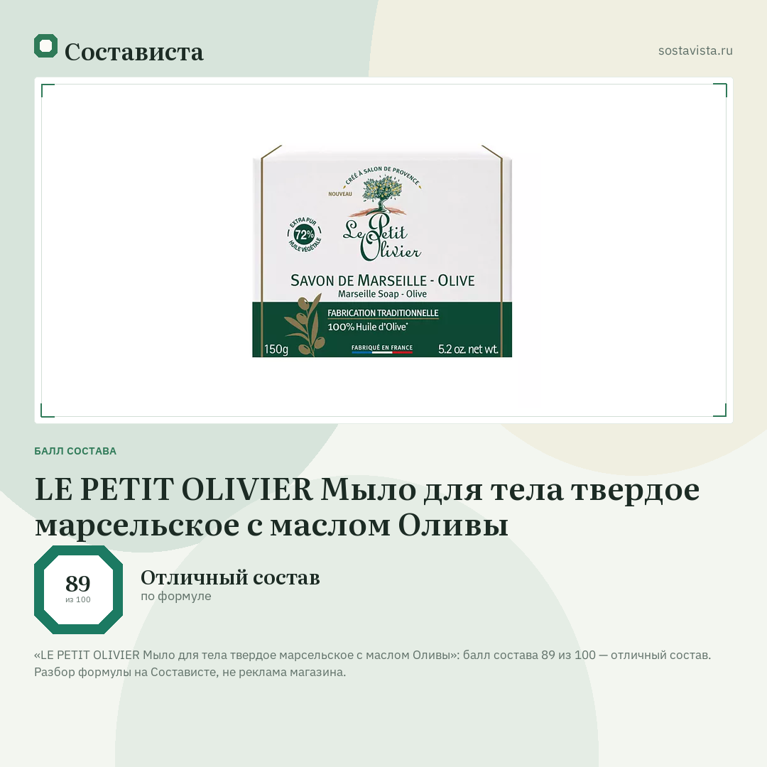 LE PETIT OLIVIER Мыло для тела твердое марсельское с маслом Оливы: балл состава 89 из 100 — Состависта