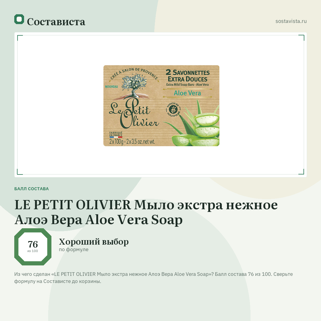 LE PETIT OLIVIER Мыло экстра нежное Алоэ Вера Aloe Vera Soap: балл состава 76 из 100 — Состависта