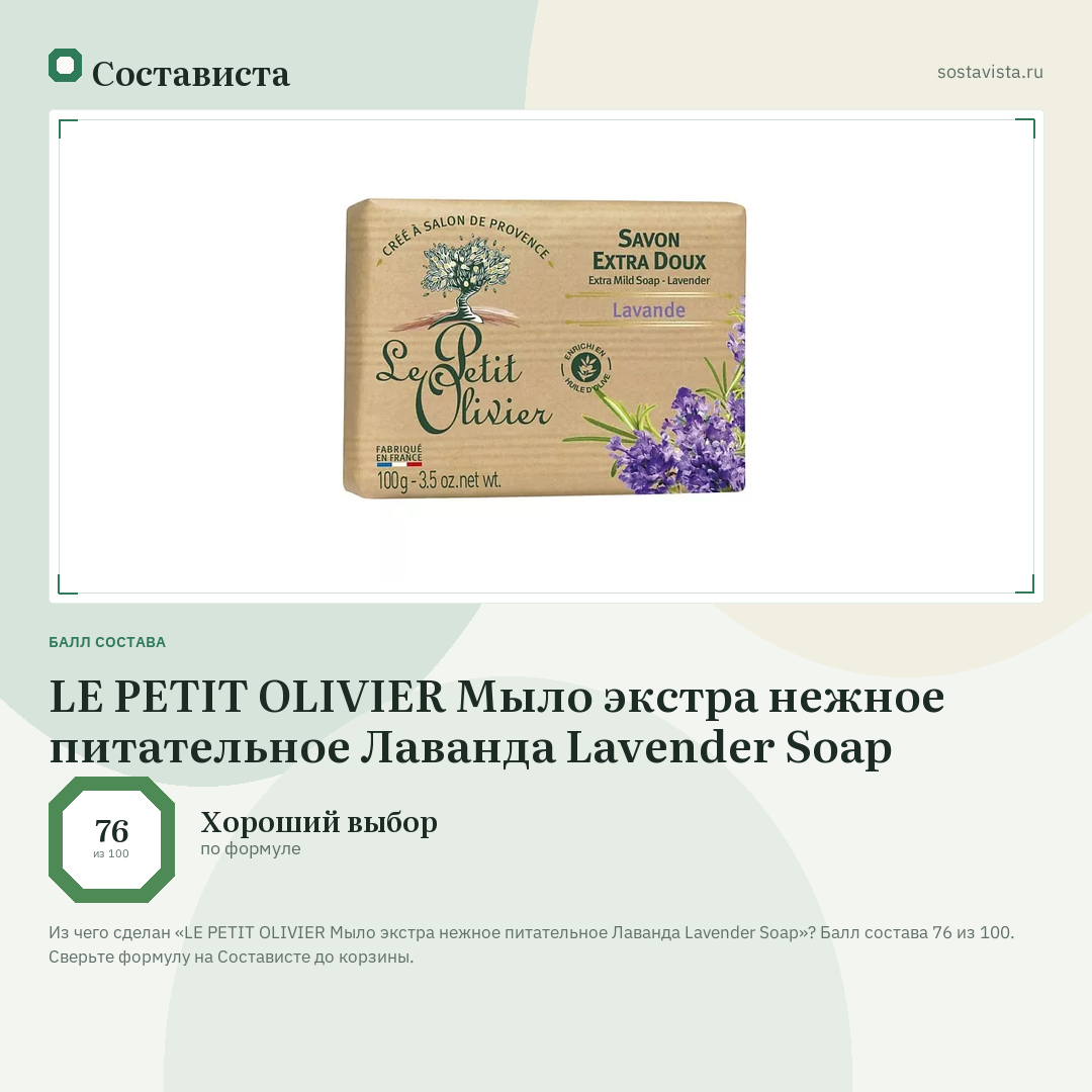 LE PETIT OLIVIER Мыло экстра нежное питательное Лаванда Lavender Soap: балл состава 76 из 100 — Состависта