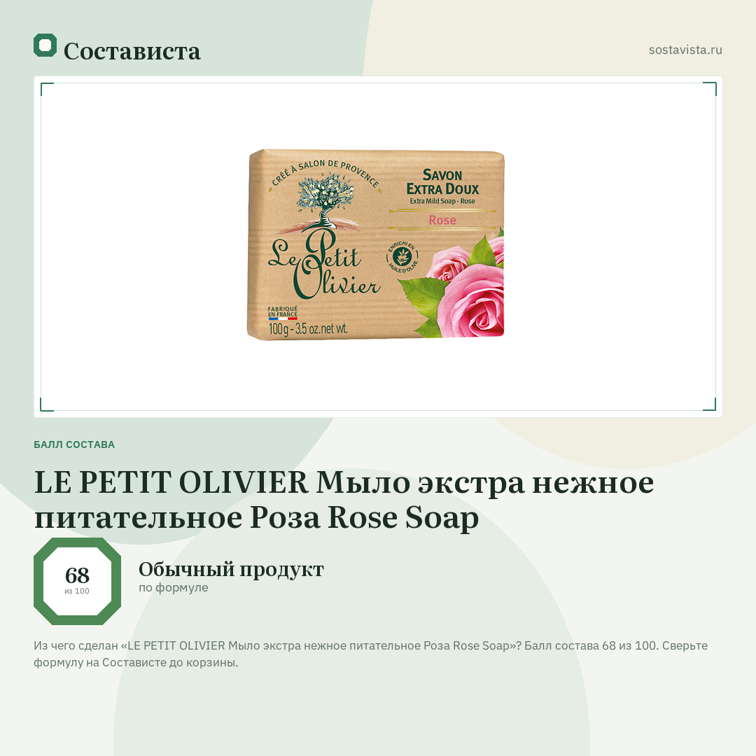LE PETIT OLIVIER Мыло экстра нежное питательное Роза Rose Soap: балл состава 68 из 100 — Состависта