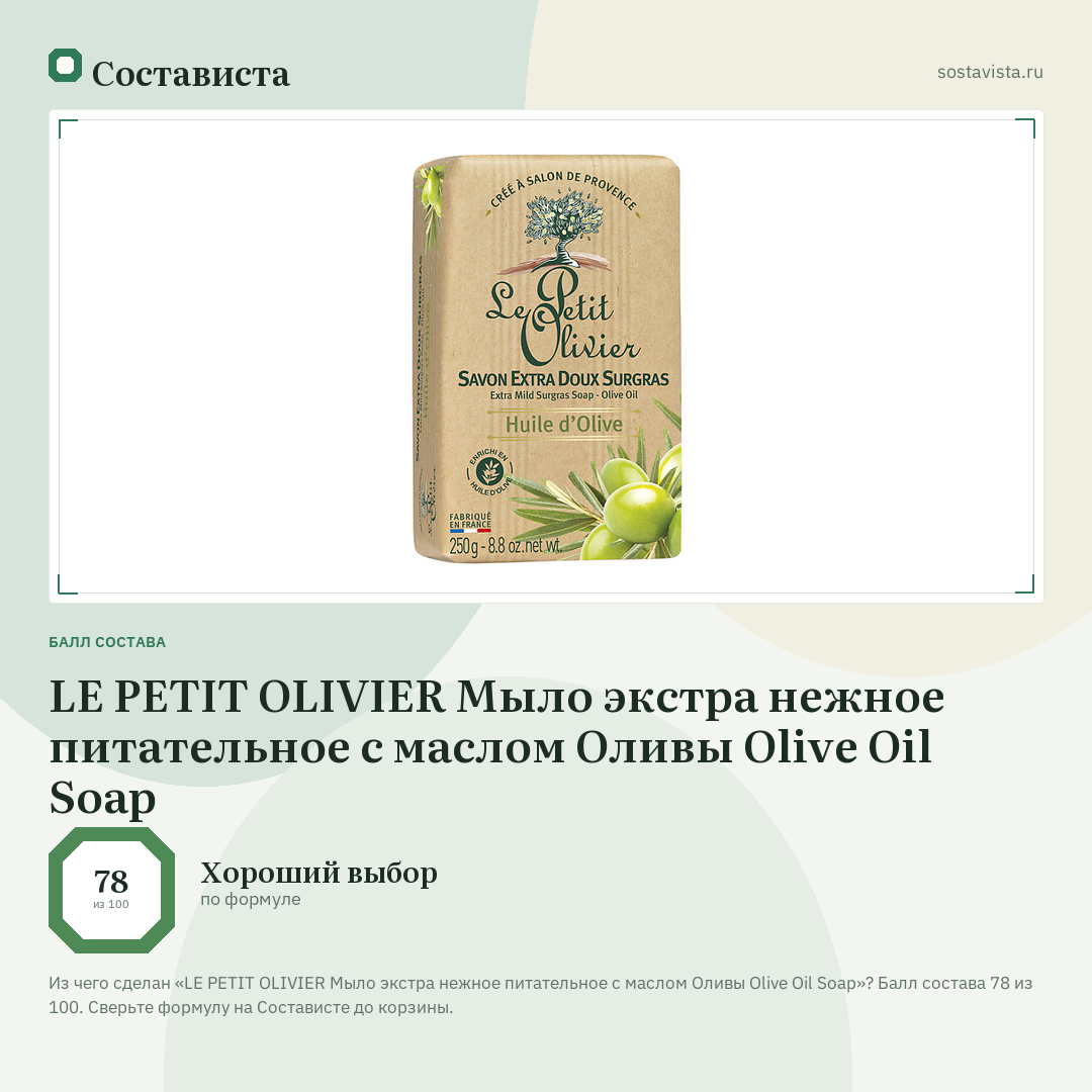 LE PETIT OLIVIER Мыло экстра нежное питательное с маслом Оливы Olive Oil Soap: балл состава 78 из 100 — Состависта