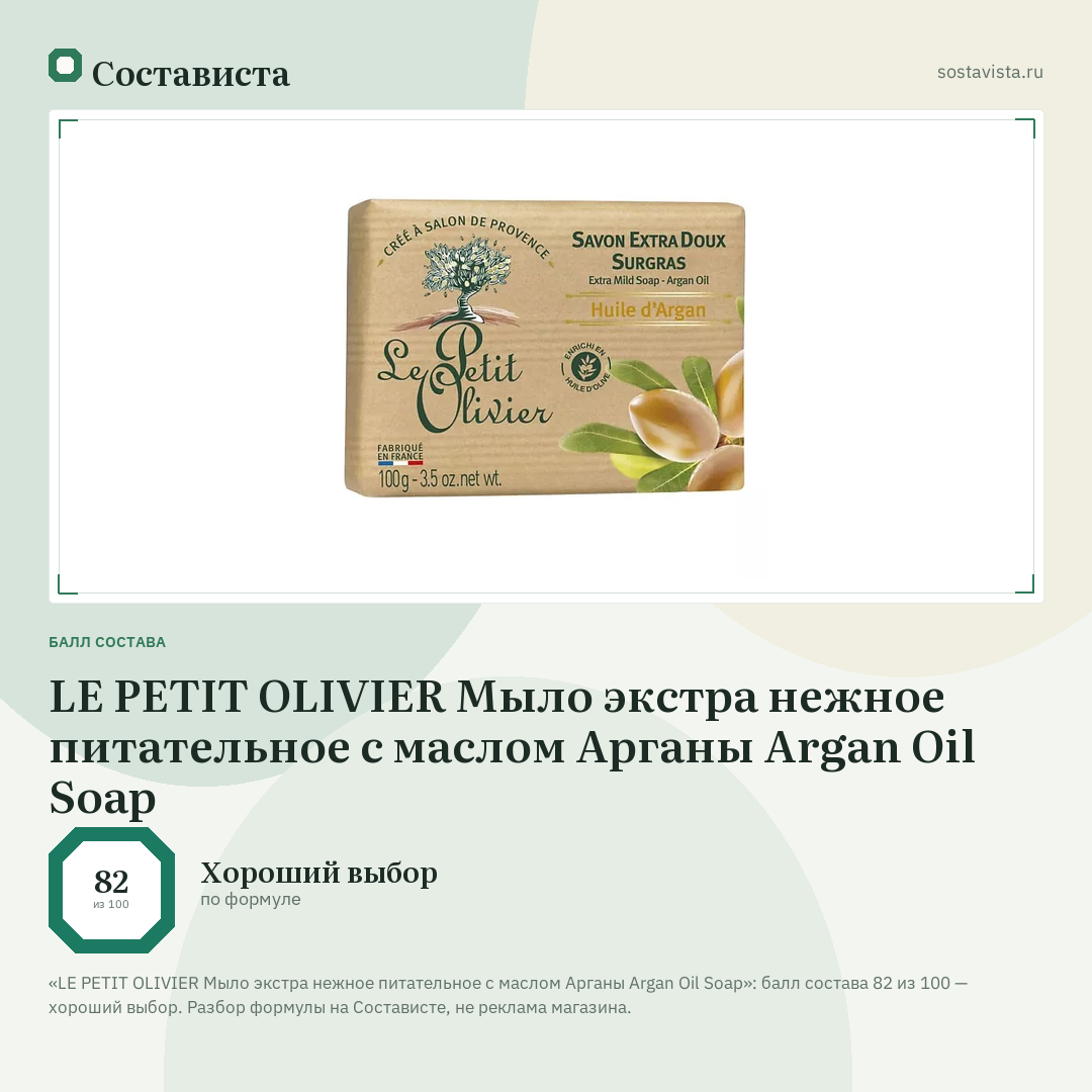 LE PETIT OLIVIER Мыло экстра нежное питательное с маслом Арганы Argan Oil Soap: балл состава 82 из 100 — Состависта