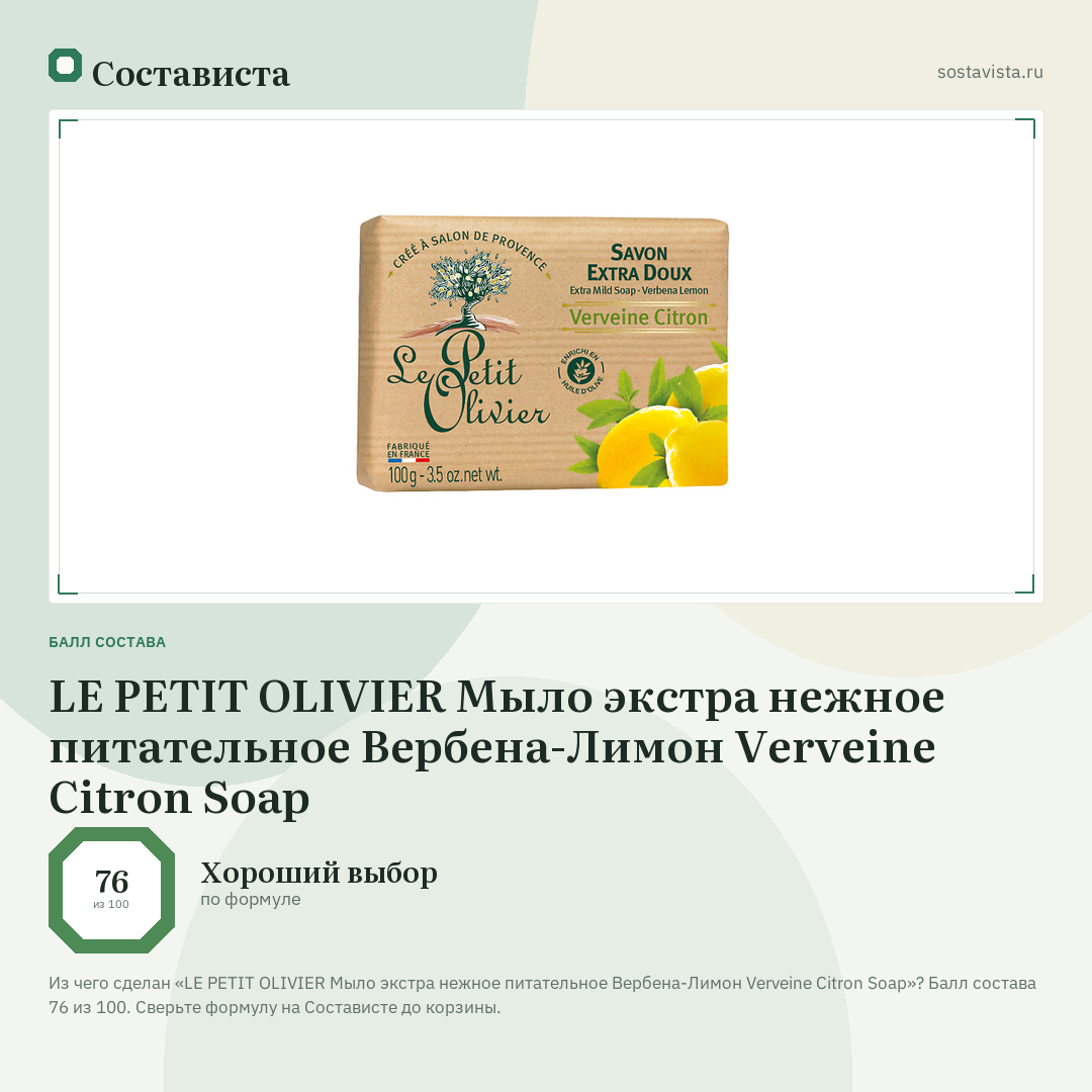 LE PETIT OLIVIER Мыло экстра нежное питательное Вербена-Лимон Verveine Citron Soap: балл состава 76 из 100 — Состависта