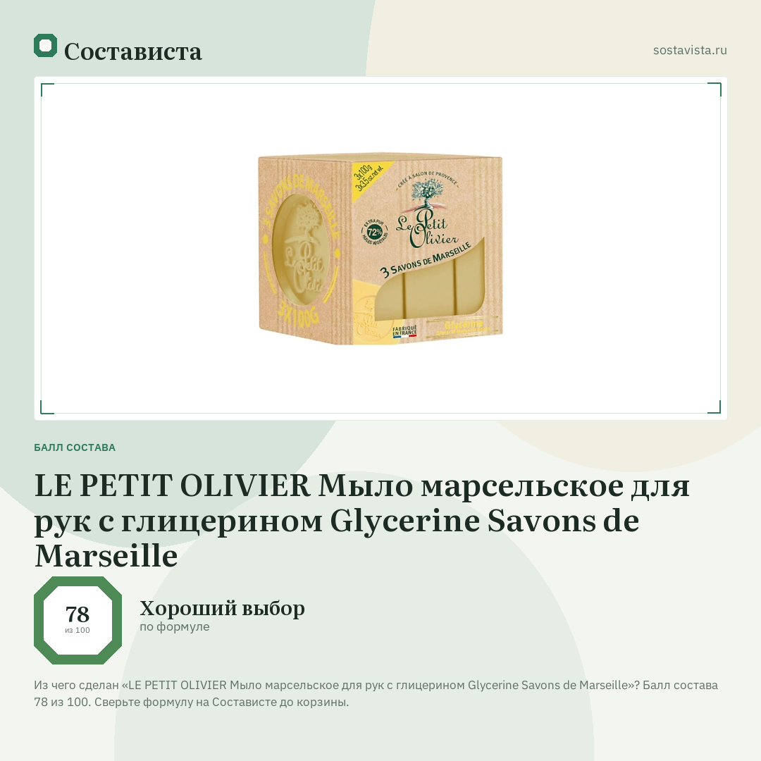 LE PETIT OLIVIER Мыло марсельское для рук с глицерином Glycerine Savons de Marseille: балл состава 78 из 100 — Состависта